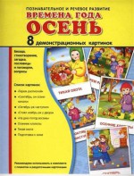 Демонстрационные карточки "Времена года. Осень" - fgospostavki.ru - Вологда