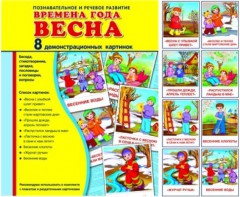 Демонстрационные карточки "Времена года. Весна" - fgospostavki.ru - Вологда