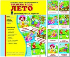 Демонстрационные карточки "Времена года. Лето" - fgospostavki.ru - Вологда