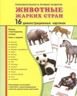 Демонстрационные карточки "Животные жарких стран" - fgospostavki.ru - Вологда