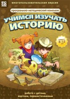 Учимся изучать историю: работа с датами, картами, первоисточниками. Программно-методический комплекс - fgospostavki.ru - Вологда