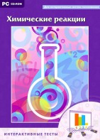 Интерактивные тесты. Химические реакции - fgospostavki.ru - Вологда