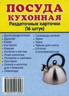 Раздаточные карточки "Посуда кухонная" - fgospostavki.ru - Вологда