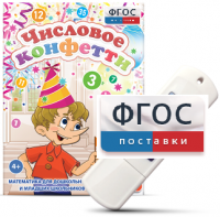 Игры по математике для дошкольников и младших школьников "Числовое конфетти" на usb-носителе - fgospostavki.ru - Вологда