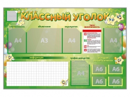 Стенд-уголок магнитно-маркерный "Классный уголок" - fgospostavki.ru - Вологда