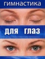 DVD "Гимнастика для глаз" - fgospostavki.ru - Вологда