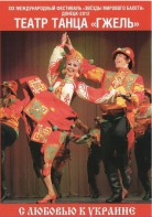 DVD "С любовью к Украине" (танцы разных народов) - fgospostavki.ru - Вологда