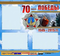 Стенд информационный эдустенд "70-летие Победы" (75*70, 3 кармана) - fgospostavki.ru - Вологда