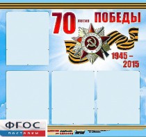 Стенд информационный эдустенд "70-летие Победы" (80*75, 4 кармана) - fgospostavki.ru - Вологда