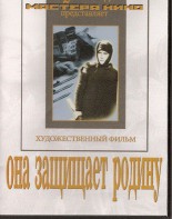 DVD художественный фильм "Она защищает родину" - fgospostavki.ru - Вологда