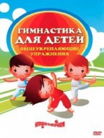 DVD "Гимнастика для детей. Общеукрепляющие упражнения" - fgospostavki.ru - Вологда