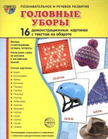 Демонстрационные карточки "Головные уборы" - fgospostavki.ru - Вологда