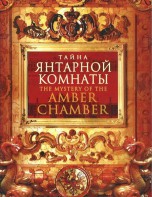 DVD "Тайна Янтарной комнаты" - fgospostavki.ru - Вологда