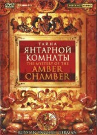 DVD "Тайна Янтарной комнаты" на 6 языках - fgospostavki.ru - Вологда