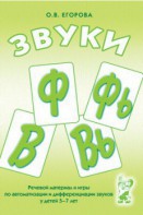 Речевой материал и игры для автоматизации и дифференциации звуков Ф, Фь, В, Вь - fgospostavki.ru - Вологда