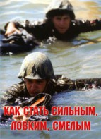 Брошюра "Как стать сильным, ловким, смелым" - fgospostavki.ru - Вологда