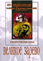 DVD художественный фильм "Великое зарево" - fgospostavki.ru - Вологда