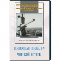 DVD художественный фильм "Подводная лодка Т-9. Морской ястреб" - fgospostavki.ru - Вологда