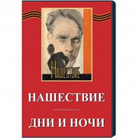DVD художественный фильм "Дни и ночи. Нашествие" - fgospostavki.ru - Вологда