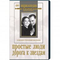 DVD художественный фильм "Простые люди. Дорога к звездам" - fgospostavki.ru - Вологда