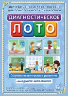 Диагностическое лото. Социально-личностное развитие младшего школьника. Программно-методический комплекс - fgospostavki.ru - Вологда