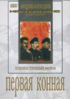 DVD художественный фильм "Первая конная" - fgospostavki.ru - Вологда