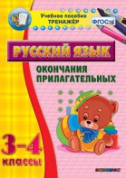 Тренажёр по русскому языку. 3-4 классы. Окончания прилагательных - fgospostavki.ru - Вологда