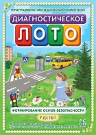 Диагностическое лото. Формирование основ безопасности у детей. Программно-методический комплекс - fgospostavki.ru - Вологда