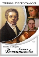 DVD "Поиски и находки Алексея Венецианова" - fgospostavki.ru - Вологда