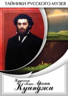 DVD "Кудесник света Архип Куинджи" - fgospostavki.ru - Вологда