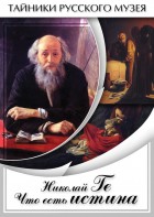DVD "Николай Ге. Что есть истина…" - fgospostavki.ru - Вологда