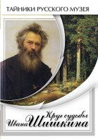 DVD "Круг судьбы Ивана Шишкина" - fgospostavki.ru - Вологда