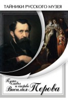 DVD "Путь славы и скорби Василия Перова" - fgospostavki.ru - Вологда