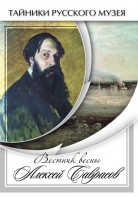 DVD "Вестник весны Алексей Саврасов " - fgospostavki.ru - Вологда