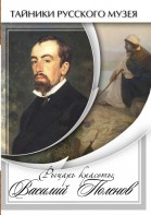 DVD "Рыцарь красоты Василий Поленов" - fgospostavki.ru - Вологда