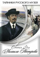 DVD "Святая Русь Михаила Нестерова" - fgospostavki.ru - Вологда