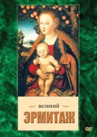 DVD "Великий Эрмитаж" - fgospostavki.ru - Вологда