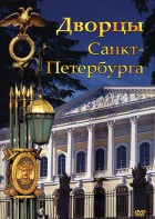 DVD "Дворцы Санкт-Петербурга" - fgospostavki.ru - Вологда