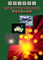 DVD "Физика. Электрические явления" - fgospostavki.ru - Вологда