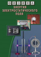 DVD "Физика. Энергия электростатического поля " - fgospostavki.ru - Вологда