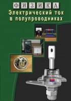 DVD "Физика. Электрический ток в полупроводниках" - fgospostavki.ru - Вологда
