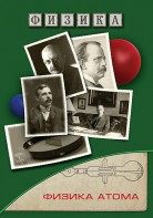 DVD "Физика. Физика атома" - fgospostavki.ru - Вологда