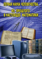 DVD "Первая наука человечества. Математика (История математики)" - fgospostavki.ru - Вологда