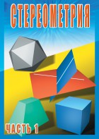 DVD "Стереометрия Часть 1 (10 класс)" - fgospostavki.ru - Вологда