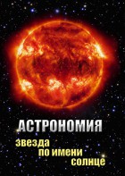 DVD "Астрономия. Звезда по имени Солнце" - fgospostavki.ru - Вологда