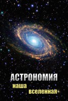 DVD "Астрономия. Наша Вселенная" - fgospostavki.ru - Вологда