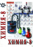 DVD "Химия. 8 класс - часть 2" - fgospostavki.ru - Вологда