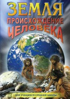 DVD "Земля. Происхождение человека" - fgospostavki.ru - Вологда
