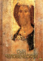 DVD "Сын человеческий (от Библии к Евангелию)" - fgospostavki.ru - Вологда