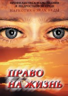 DVD "Право на жизнь (Профилактика наркомании)" - fgospostavki.ru - Вологда